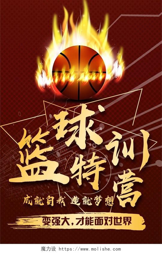 红色简约大气篮球训练营招生海报